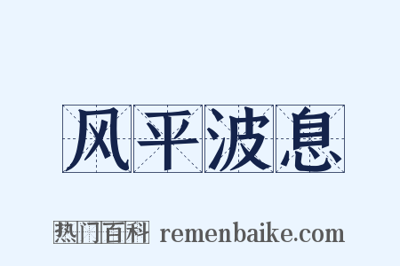风平波息是什么意思的图片